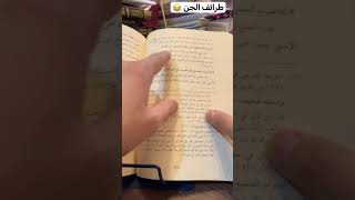 طرائف الجن ?. حماد الشمري