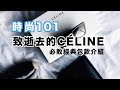 時尚101：致我逝去的 CÉLINE/ CÉLINE 經典必買包包完整介紹