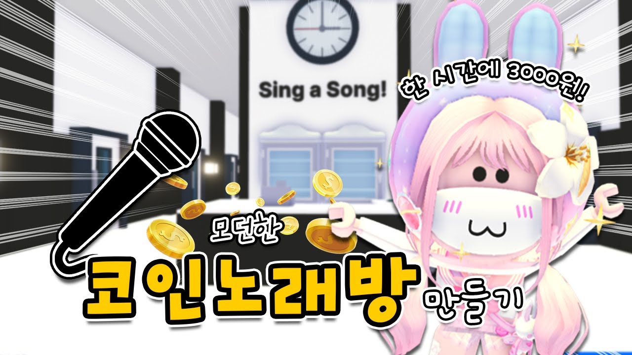 [요루루] 코노 갈 사람?!🎤 코인 노래방 만들기 😝ㅣRoblox 입양하세요 Adopt me! 로블록스