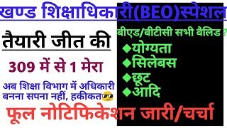 BEO(खण्ड शिक्षाधिकारी)भर्ती।बीएड,बीटीसी सभी को मौकासैलरी,सिलेबस,छूट,सबकुछ