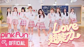 PINK FUN《Love 超能力》Official Music Video