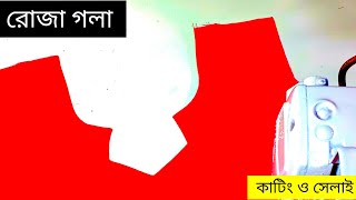 নতুনদের জন্য রোজা গলার ডিজাইন কাটিং ও সেলাই   #neckdesign   #pangola #newgola #নতুনগলা