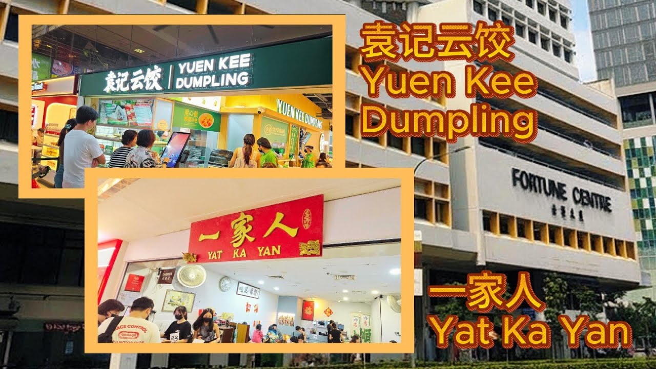 袁记云饺 Yuen Kee Dumpling and 一家人 Yat Ka Yan @ Fortune Centre 