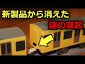 【消滅寸前?】プラレールに隠された謎の突起の正体