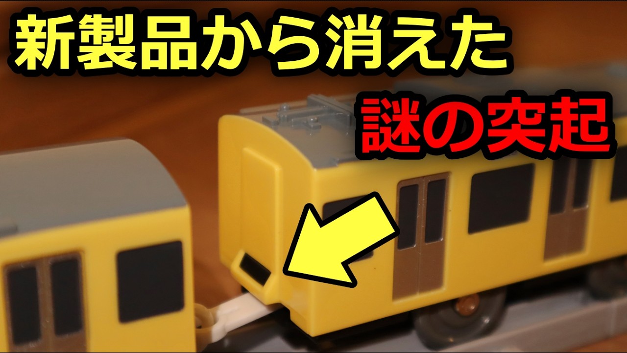 【消滅寸前?】プラレールに隠された謎の突起の正体