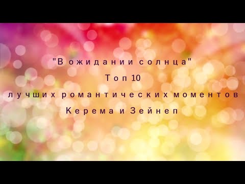 В ожидании солнца. Топ 10 лучших романтических моментов Керема и Зейнеп.