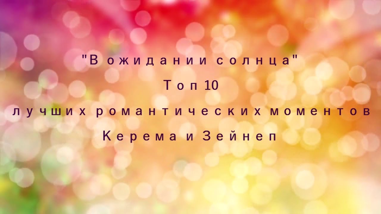 В ожидании солнца. Топ 10 лучших романтических моментов Керема и Зейнеп.