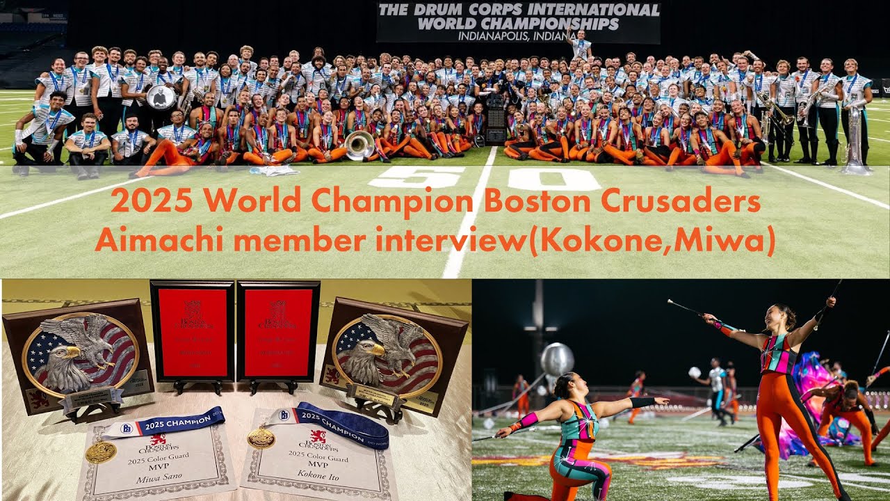マーチングバンド 愛 SP Boston Crusaders 優勝 ! 愛町メンバーにインタビュー(伊藤ここ