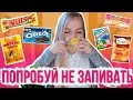 ПОПРОБУЙ НЕ ЗАПИВАТЬ ЧЕЛЛЕНДЖ! //  TRY NOT TO DRINK CHALLENGE!