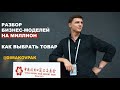 КАК ВЫБРАТЬ ТОВАР - РАЗБОР БИЗНЕСА КОТОРЫЙ СОЗДАЛА МАМА В ДЕКРЕТЕ