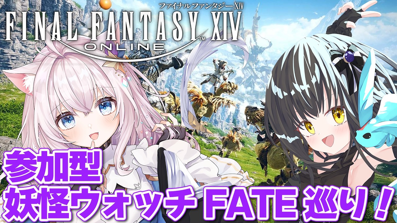 【参加型 FF14】妖怪ウォッチコラボコラボ!FATE巡り【 Gaia Durandal w/ゆえちゃん】