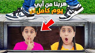 هيلين وهيفي هربوا من البيت ل 24 ساعة 😱 ابوهم صار يدور عليهم بكل مكان أقوى تحدي