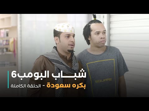 مسلسل شباب البومب حلقة بكره سعودة
