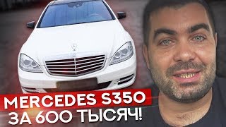 От хозяина: Идеальный Mercedes S350 2008 года всего за 600 тысяч!