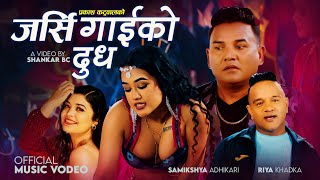 New Nepali Song Jarsi Gaiko Dudh(जर्सी गाईको दूध)- Prakash Katuwal | Samikshya Adhikari |