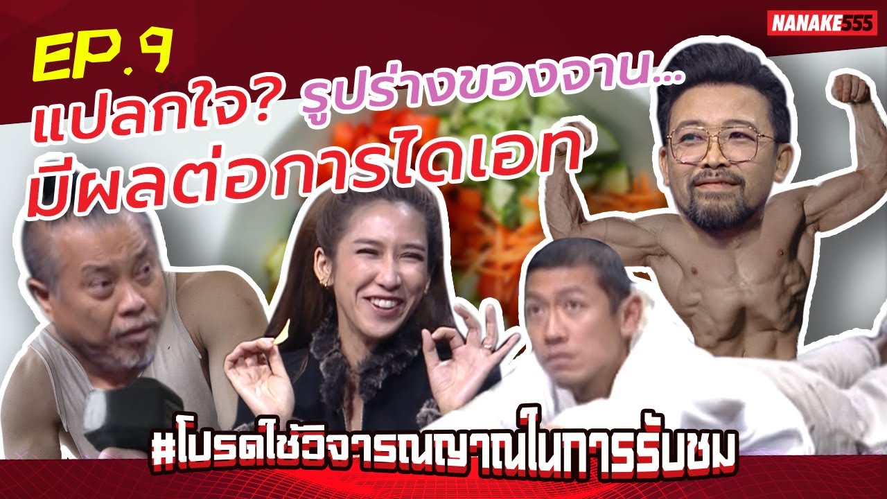 แปลกใจ? รูปร่างของจาน…มีผลต่อการไดเอท | #โปรดใช้วิจารณญาณในการรับชม