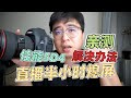 技术贴 | 佳能5d4相机直播半小时熄屏解决方法