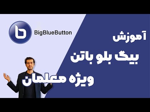 آموزش نرم افزار آموزشی بیگ بلو باتن ویژه مدرسان
