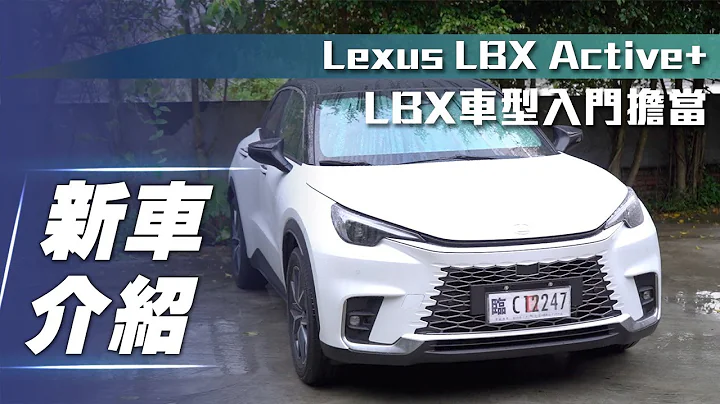 【新车介绍】Lexus LBX Active+｜LBX车型入门担当！【7Car小七车观点】 - 天天要闻