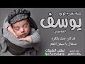 شيله مولود باسم يوسف ( سمي جده ) جديد (2022)                    كلمات جديد (حصريا)