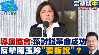 【完整版中集】導演協會酸：孫中山討錢才革命成功 反擊陳玉珍'要飯說'？少康戰情室 20250122