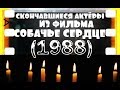 ОНИ БЫЛИ НАШИМИ КУМИРАМИ СОБАЧЬЕ СЕРДЦЕ "1988"