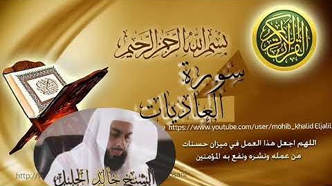 سورة العاديات للشيخ خالد الجليل