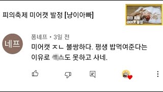 악플? 오히려 좋아! [냥이아빠]