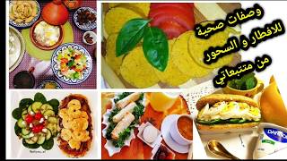 وصفات صحية سريعة للافطار و السحور/كاشير الدجاج/ خبيزات معمرين/حساء الخضر/دعم للصفحات