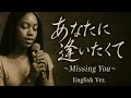 大人のあなたに逢いたくて~Missing You~(English Ver.) &ndash; Jazz Ballad, Smooth Piano Arrange [松田聖子] Seiko Matsuda