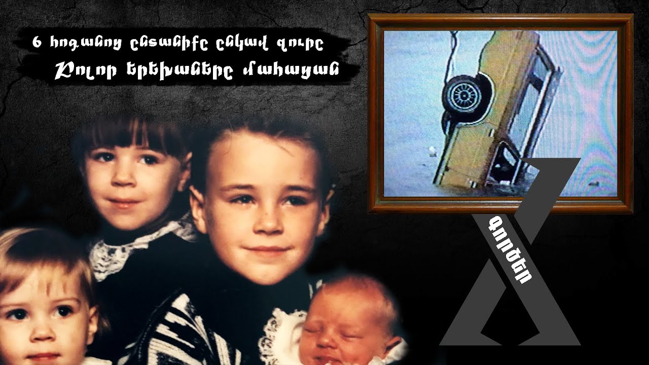 X Գործեր / Գործ N4 / 6 հոգանոց ընտանիքը ընկավ ջուրը։ Բոլոր երեխաները մահացան։