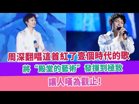 周深翻唱這首紅了壹個時代的歌，將“殿堂的藝術”發揮到極致，讓人嘆為觀止！