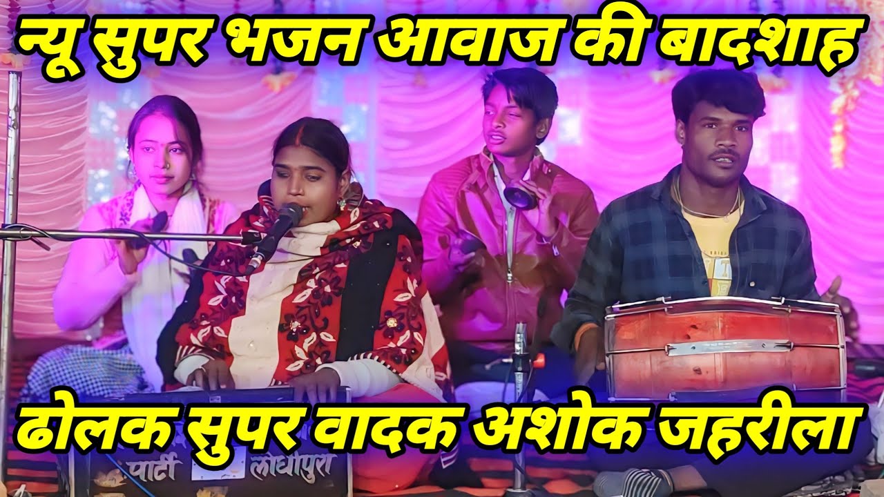 न्यू कबीर भजन धमाका!! श्री रेखा जी कीरतपुर हमीरपुर!! ग्राम लोधीपुरा पनवाड़ी में!! कबीर सम्मेलन