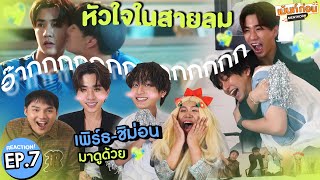 Perth and Chimon came to Reaction Dangerous Romance EP7 | Mentkorn