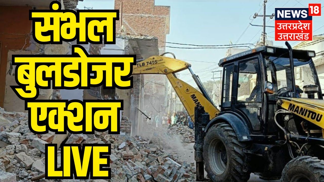 Bulldozer Action in Sambhal LIVE: संभल में जबरदस्त बुलडोजर एक्शन | Illegal Mosque | Muslim | Latest