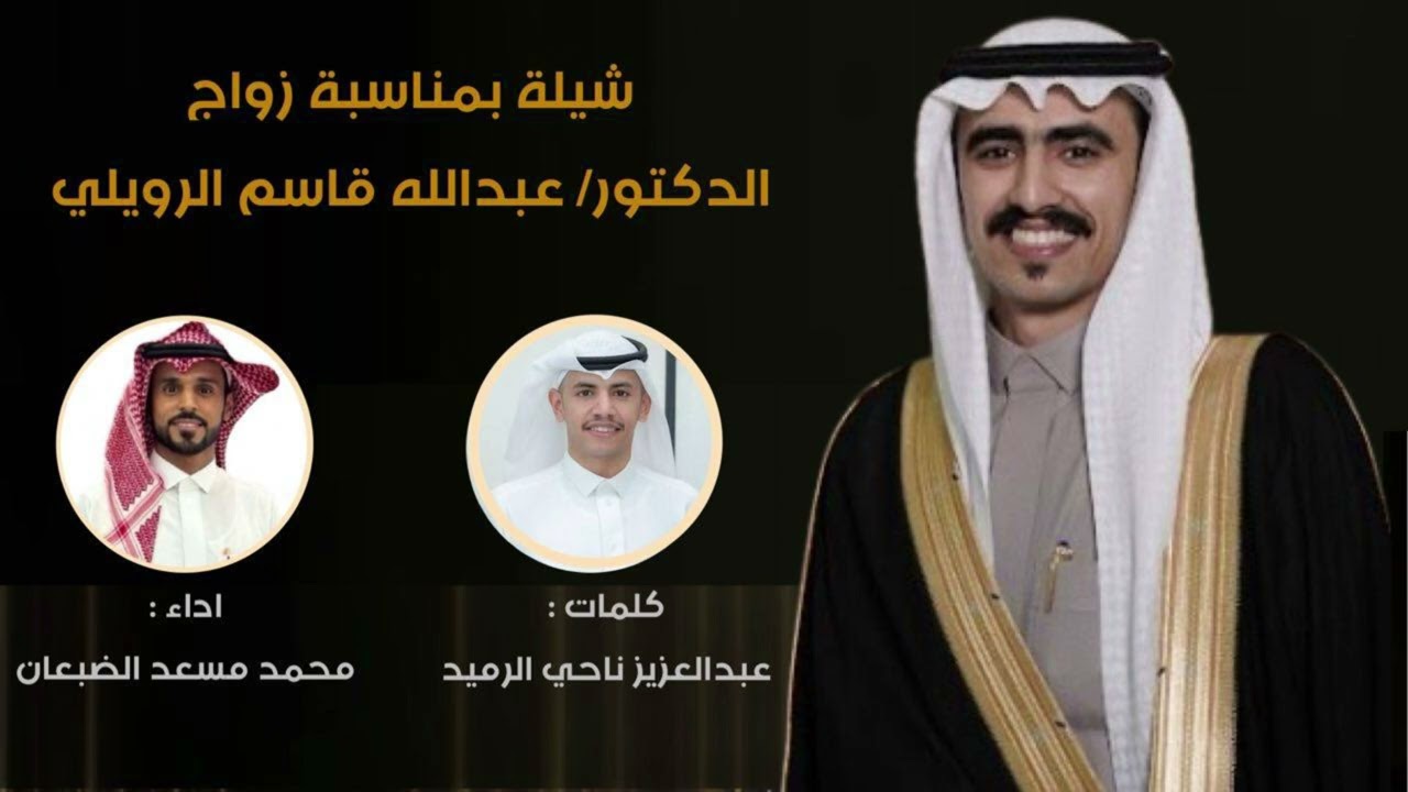 شيلة الدكتور عبدالله بن قاسم الرويلي