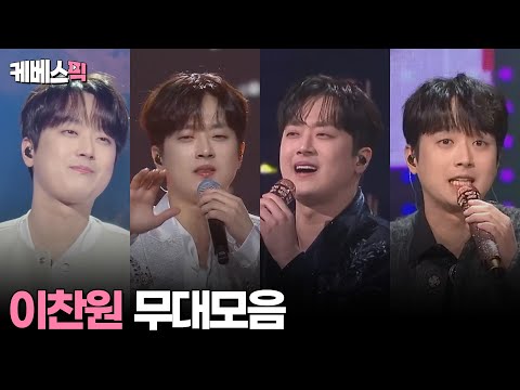 [#불후의명곡 #전국노래자랑] 찬또배기 이찬원 무대모음 │KBS 방송