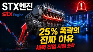 25% 폭락한 STX엔진, 진짜 끝났을까? 세력이 5월 6일부터 담은 진짜 이유