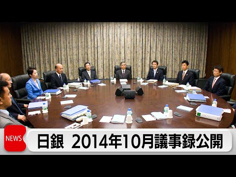 日銀 追加緩和を決めた金融政策決定会合 議事録を公開 追加緩和と反対