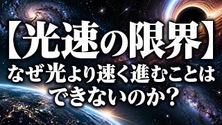 【光速の限界】なぜ光より速く進むことはできないのか？
