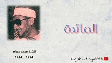 الشيخ محمد عمران | ما تيسر من سورة #المائدة تلاوة نادرة مباركة ❤