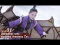 Волшебные ночи расцвета династии Тан 31 серия (русская озвучка) дорама An Oriental Odyssey