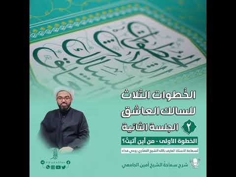 02 الخطوات الثلاث للسالك العاشق