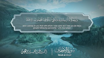 سورة الأحقاف - Surat Al-Ahqaf 046 - الشيخ أحمد النفيس