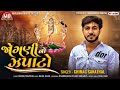 Chirag Sanathal । Jogni No Zapato (જોગણી નો ઝપાટો) । Jogni Maa New Gujarati Aalap Song 2025