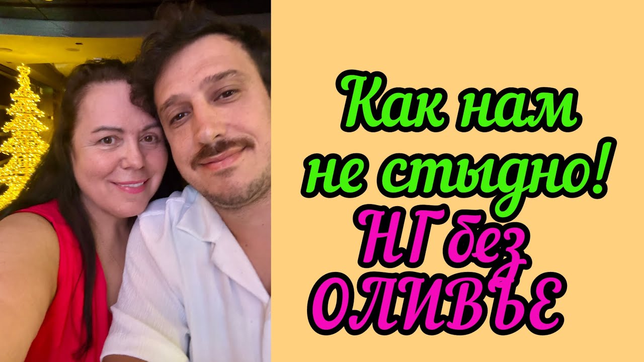 Слишком скромный Новогодний стол , а мы довольны!