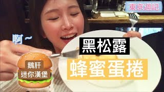東京週記（１０） _ 美食特輯 中目黑超優鐵板燒！