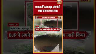 Viral Video: आगरा में बना गड्ढा, लोगों ने कहा पाताल का रास्ता #agra #viralnews #landslide