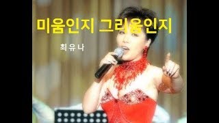 미움인지 그리움인지/최유나(Live}