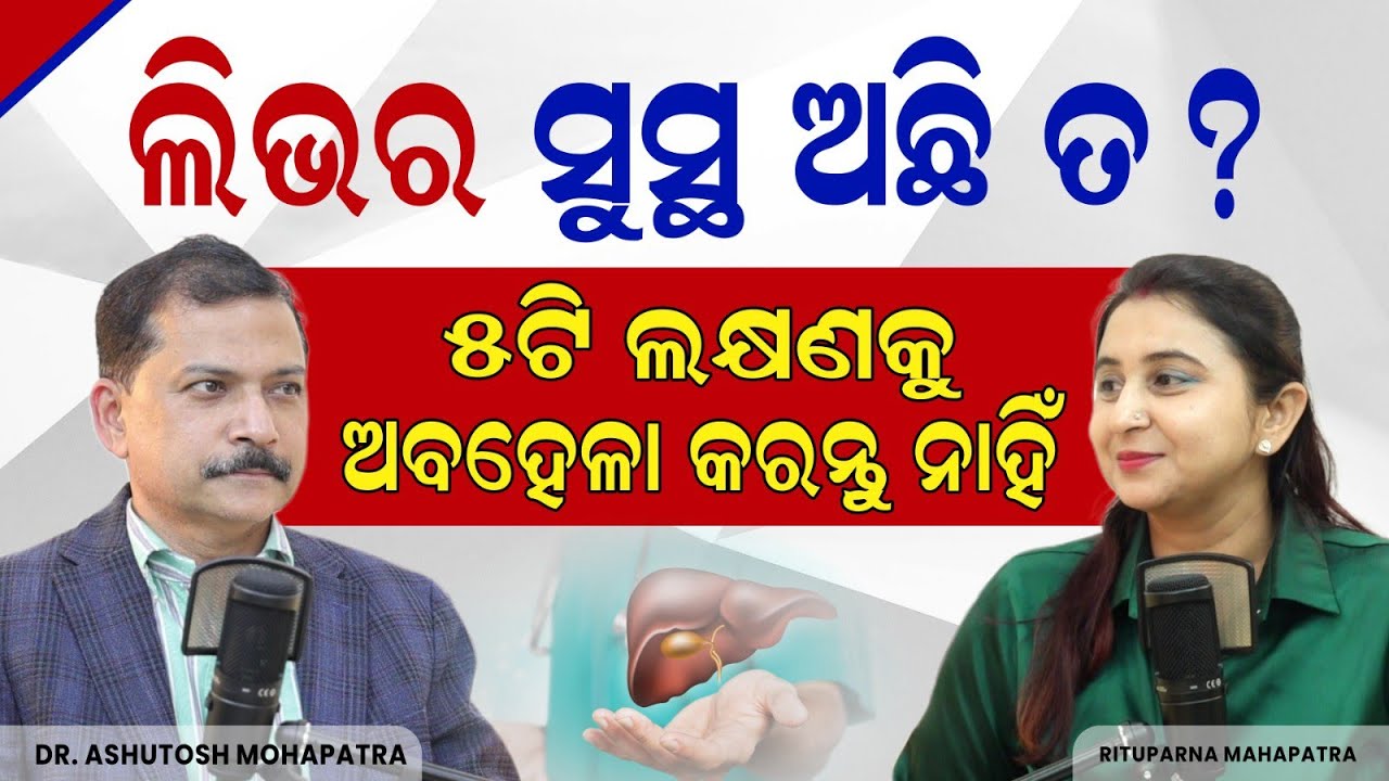 ଲିଭର ସୁସ୍ଥ ଅଛି ତ? ଲିଭର ରୋଗର ସଠିକ ଚିକିତ୍ସା Liver Disease In Odia Best Treatment Dr Ashutosh Mohapatra